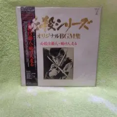 必殺シリーズ オリジナルBGM集