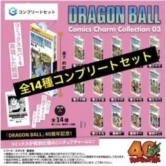 ドラゴンボール　コミックスチャームコレクション　第3弾　14種コンプリート