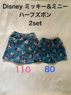Disney ミッキー・ミニー 110cm 80cm set