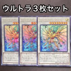 エンシェントフェアリーライフドラゴン　ウルトラ　3枚セットのサムネイル