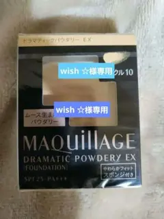 資生堂MAQuillAGE ドラマティックパウダリーEX オークル10レフィル