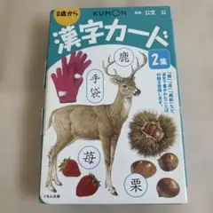 くもん　漢字カード2集