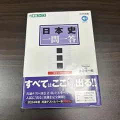 日本史 一問一答 3rd edition
