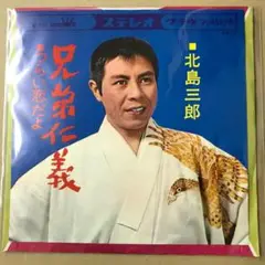 北島三郎　兄弟仁義 / つらい恋だよ　EPレコード (し1