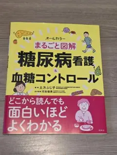 糖尿病看護＆血糖コントロール まるごと図解