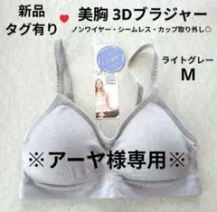 【専用】美胸3Dブラジャー ライトグレー М ノンワイヤー シームレス 調節可能のサムネイル