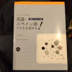 英語・スペイン語どちらも話せる! 基礎エクササイズ篇