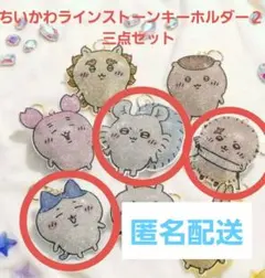 新品未開封タグ付き☆ちいかわラインストーンキーホルダー２☆三点セット