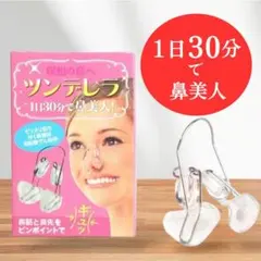 ツンデレラ　美鼻矯正器具　鼻クリップ　ノーズクリップ　整形　新品未使用のサムネイル