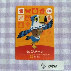 あつまれどうぶつの森amiiboカード セバスチャンのサムネイル