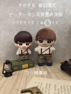 【マリ様専用】すのチル 渡辺翔太 ピーターパン衣装風お洋服
