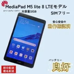 【美品/即発送】HUAWEI MediaPad M5 lite 8 LTEモデル