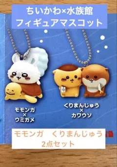 ちいかわ×水族館 フィギュアマスコット　モモンガ　くりまんじゅう　2個セット