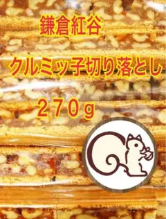 【人気sale】鎌倉銘菓　鎌倉紅谷のクルミッ子切り落とし 270g×1袋のサムネイル