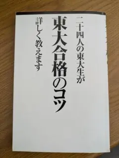 東大合格のコツ