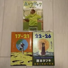 【値下げ中】藤本タツキ まとめ売り｜ルックバック＋短編集17-21・22-26