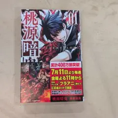 桃源暗鬼 19巻 初版 シュリンク付淀川真澄 WonderGOO 特典付き - メルカリ