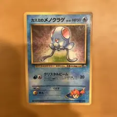 旧裏カスミのメノクラゲ_「月刊コロコロコミック98年12月号」 おまけカード