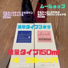 アルミックナイトビタミン ＆ヘアミルクモクシー増量タイプ150ml 2本のサムネイル