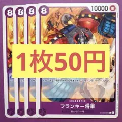 【在庫4枚】フランキー将軍 （C）ST26-001 スタートデッキ
