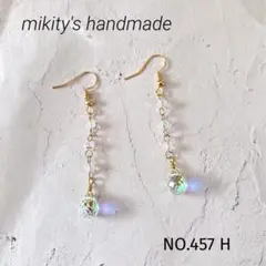 457 H ☆ ガラスカットビーズ　ロングピアス