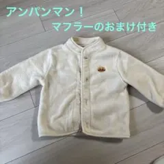 アンパンマン フリースアウター 95 マフラー付き