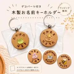 お名前　キーホルダー　キーリング　ネームタグ　名入れ　ウッドバーニング