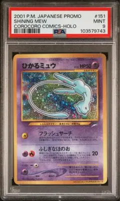 ひかるミュウ PSA 9 旧裏 プロモ ポケカ ポケモン カード PSA9鑑定済〕ひかるミュウツー【-】{旧裏}