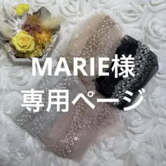 MARIE様 リクエスト 2点 まとめ商品