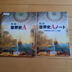 明解世界史A＋世界史Aノート