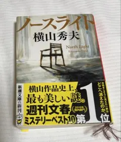 ノースライト 横山秀夫