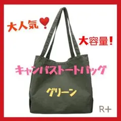 大人気 キャンバストートバッグ グリーン 大容量 無地 シンプル おしゃれ