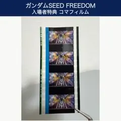 機動戦士ガンダムSEED FREEDOM 入場者特典フィルム vol.3 - メルカリ