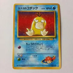 ポケモンカード旧裏　良品　カスミのコダック