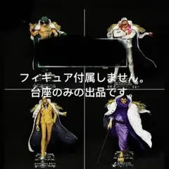 専用台座　ワンピース　フィギュア　一番くじ　絶対的正義　A.B.Cラストワン賞