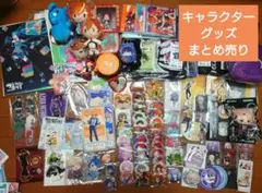 アニメ ゲーム キャラクターグッズ 200点以上まとめ売り