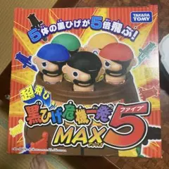 タカラトミー 黒ひげ危機一発 MAX5
