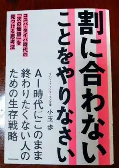 割に合わないことをやりなさい コスパ・タイパ時代の「次の価値」を見つける思考法