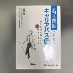 「若手医師のためのキャリアパス論 あなたの医師人生を10倍輝かせる方法」