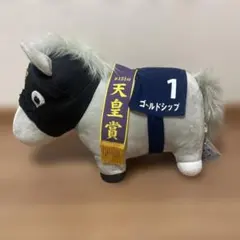 サラブレッドコレクション　GBぬいぐるみ　ゴールドシップ　第151回天皇賞