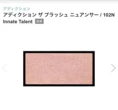 アディクション　ザブラッシュカラー　ニュアンサー102N 限定色のサムネイル