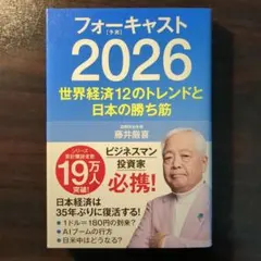 2026年最新】藤井厳喜 フォーキャストの人気アイテム - メルカリ