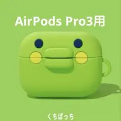 AirPodsケース AirPodsPro3用 くちぱっち たまごっち