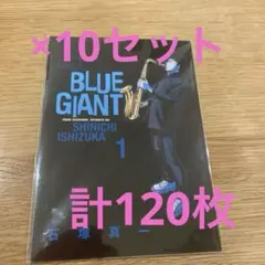 BLUEGIANT ポストカード　12枚×10セット　新品未開封