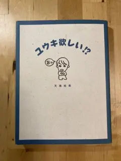 ユウキ欲しい!?