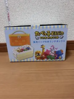 たべっ子どうぶつ子THE MOVIE ランチボックス