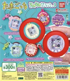 たまごっち　シャカシャカチャームコレクション3 【2種セット】