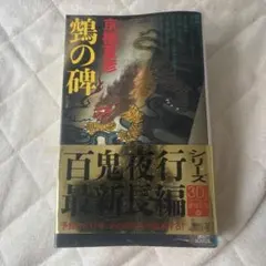 【サイン本】鵼の碑 2025年最新】鵼の碑 サインの人気アイテム - メルカリ