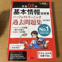 令和08年 基本情報技術者 パーフェクトラーニング過去問題集