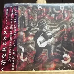 パスカルズが行く(中古品) パスカルズが行く PASCALS - メルカリ